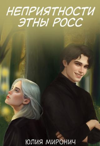 Неприятности Этны Росс