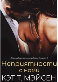 Неприятности с нами (ЛП)