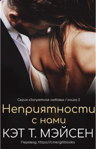 Неприятности с нами