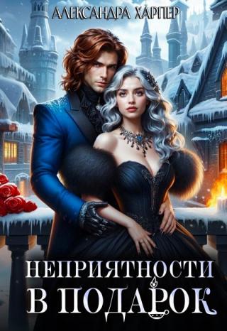 Неприятности в подарок