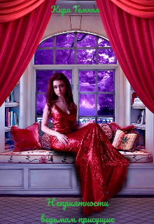 Неприятности ведьмам присущие.