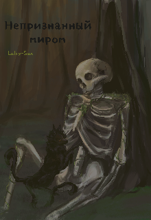 Непризнанный миром
