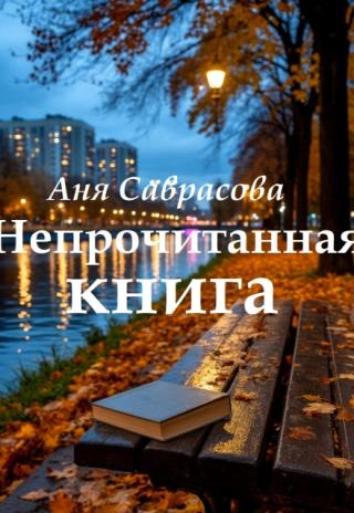 Непрочитанная книга