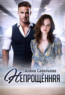 Непрощённая