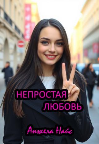 Непростая любовь