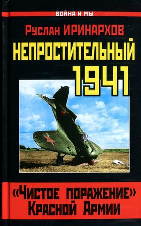 Непростительный 1941. «Чистое поражение» Красной Армии