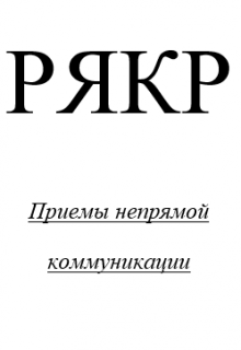 Непрямая Коммуникация