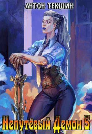 Непутевый Демон 5. Финал