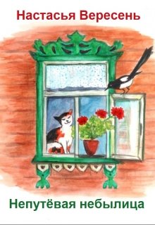 Непутёвая небылица