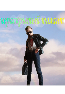 Нераскрытый талант