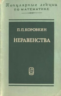 Неравенства (3-е издание)