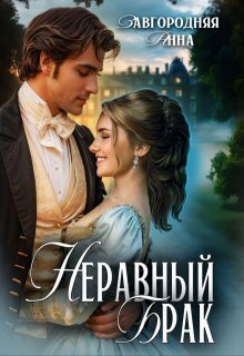 Неравный брак (СИ)