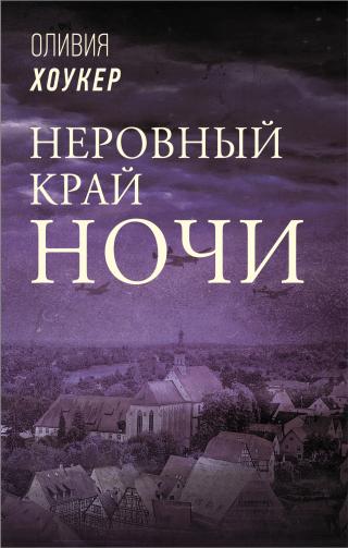 Неровный край ночи [The Ragged Edge of Night]