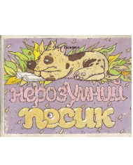 Нерозумний песик