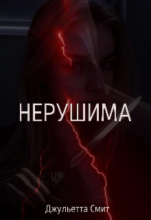 Нерушима