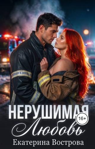 Нерушимая любовь