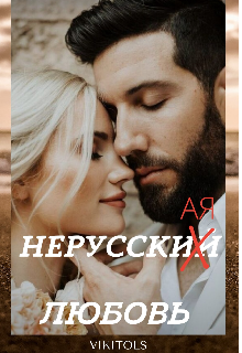 Нерусский(ая) любовь
