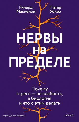 Нервы на пределе. Почему стресс — не слабость, а биология и что с этим делать