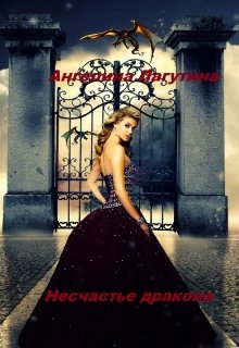 Несчастье дракона