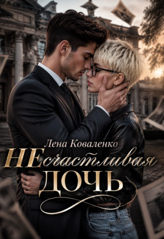 Несчастливая дочь