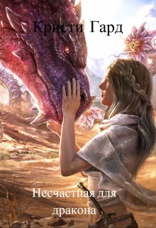 Несчастная для дракона