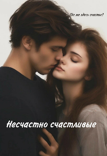 Несчастно счастливые