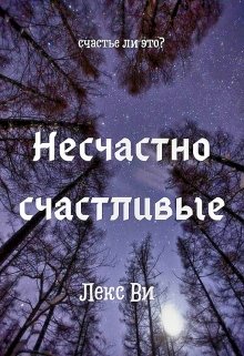 Несчастно счастливые