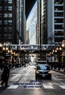 Несчастных случаев не бывает: сделанное счастье