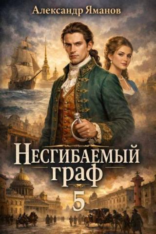 Несгибаемый граф 5