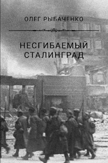 Несгибаемый Сталинград