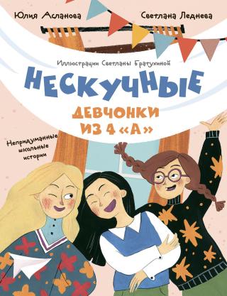 Нескучные девчонки из 4 «А» [litres]