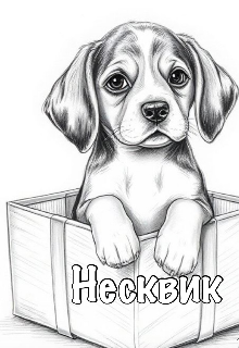 Несквик
