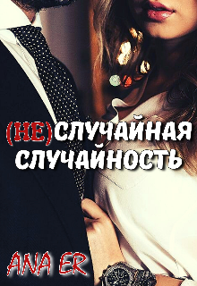 Неслучайная случайность