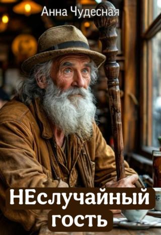 Неслучайный гость