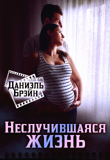 Неслучившаяся жизнь