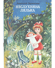 Неслухняна лялька
