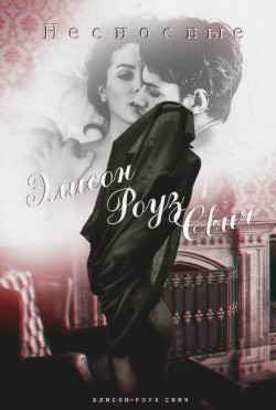 Несносные (СИ)