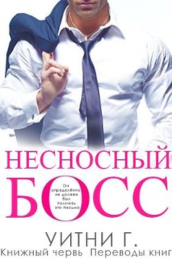 Несносный Босс (ЛП) Из Жанра Современные Любовные Романы - Скачать.
