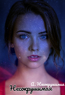 Несокрушимая