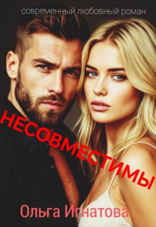 Несовместимы