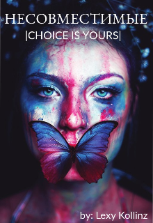 Несовместимые