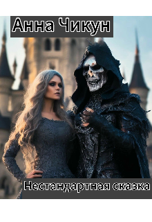 Нестандартная сказка