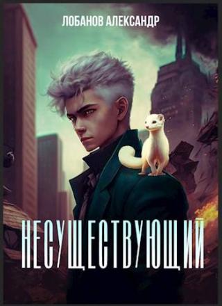 Несуществующий [СИ]