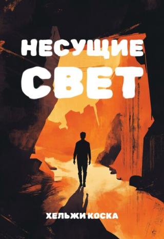 Несущие свет