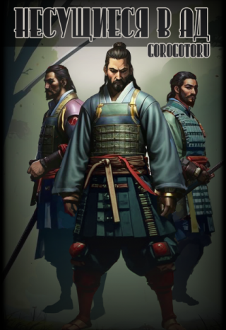 Несущиеся в ад