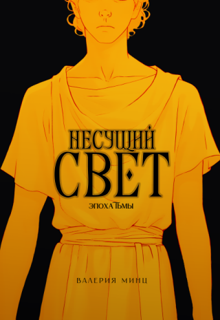 Несущий свет