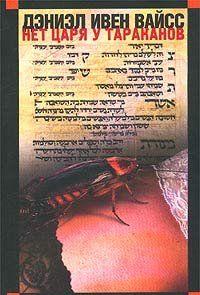 Нет царя у тараканов