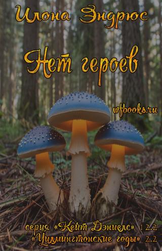 Нет героев [2.2][No Heroes][ЛП]
