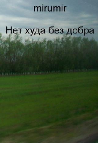 Нет худа без добра