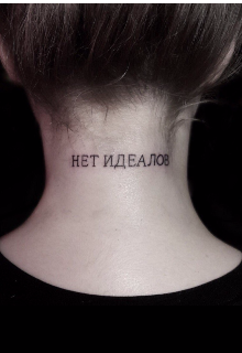 Нет идеалов (зарисовки в стихах и не только)